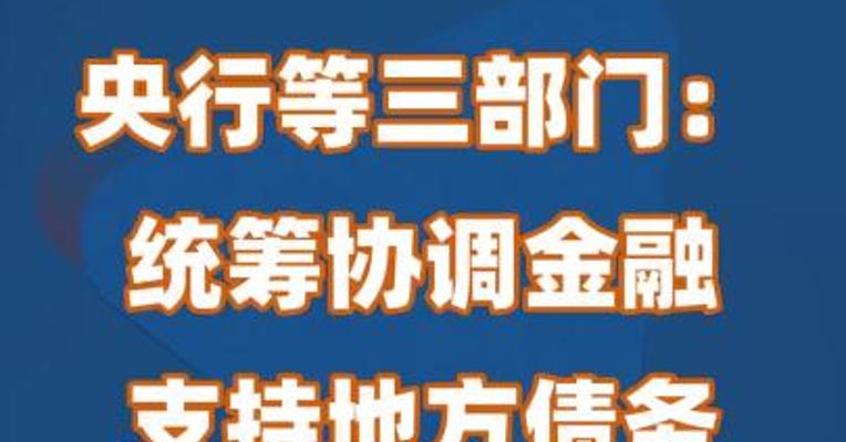 央行等三部门：统筹协调金融支持地方债务风险化解工作