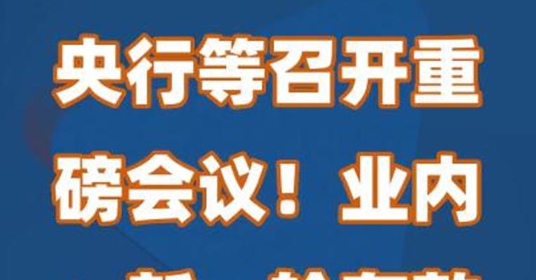 央行等召开重磅会议，业内：新一轮存款降息或将开启