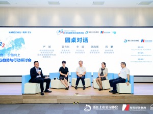 ESG趋势与行动研讨会在杭州召开 本土特色“1+1”框架逐步成型