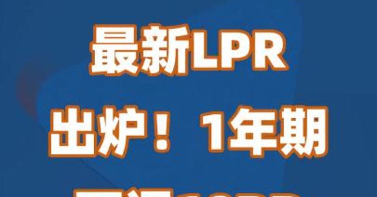 最新LPR出炉！1年期下调10BP ，5年期未降