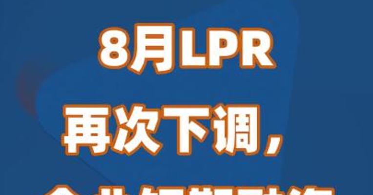 8月LPR再次下调，企业短期融资受益