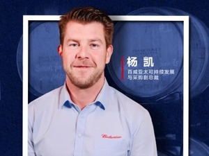 专访百威亚太可持续发展与采购副总裁杨凯：可持续发展要考虑经济性，避免闭门造车