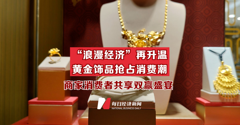 “浪漫经济”再升温 黄金饰品抢占消费潮 商家消费者共享双赢盛宴