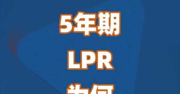 5年期LPR为何未下调？