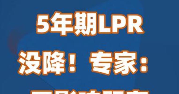 超预期！5年期LPR没降，专家：不影响既有降房贷工作