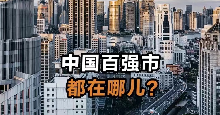 中国百强市都在哪儿？