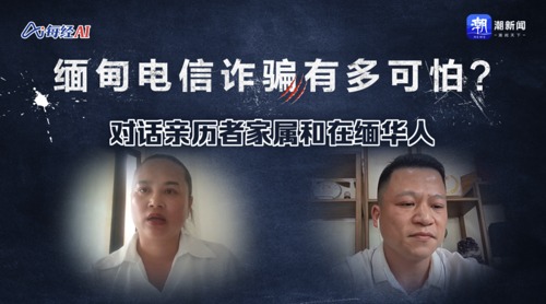 直播丨缅甸电信诈骗有多可怕？对话亲历者家属和在缅华人