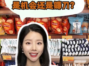 品牌价值观 |零食折扣店狂飙  是机会还是镰刀？