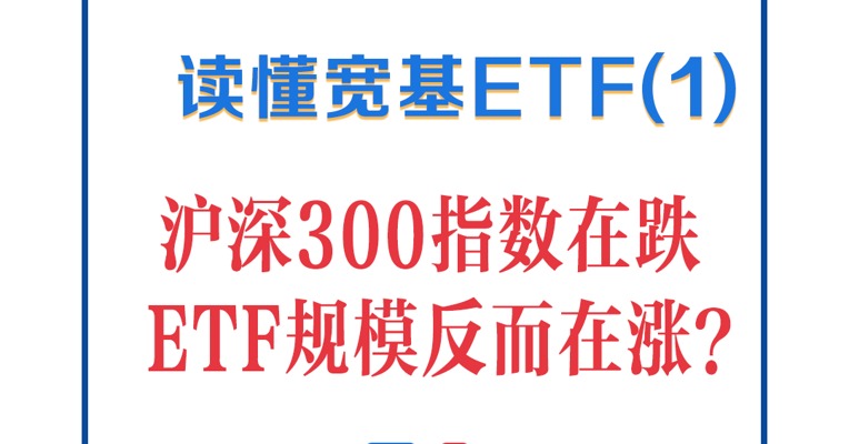 奇了怪了，沪深300指数跌跌跌，怎么ETF一直有人买？