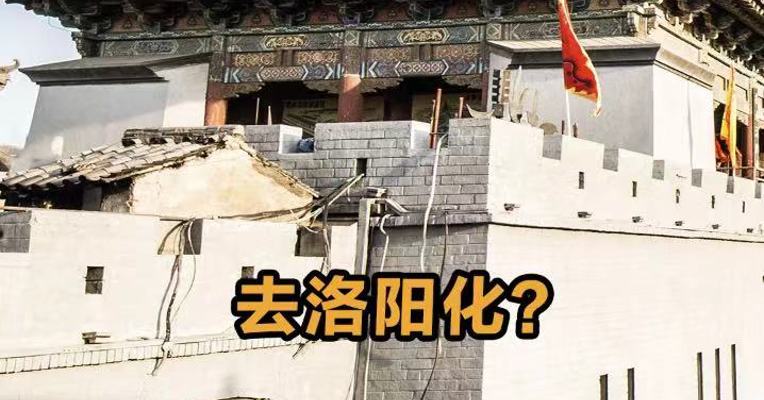 去洛阳化？