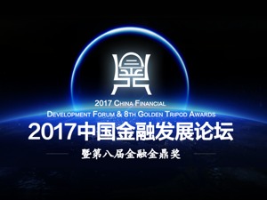 2017中国金融发展论坛暨第八届金鼎奖