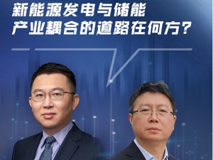 新能源发电与储能产业耦合的道路在何方？