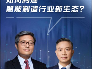 如何构建智能制造行业新生态？