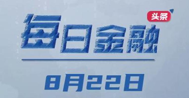 美国10年期国债收益率升至次贷危机以来最高；广深部分银行三年期经营贷利率低至2.9%；新华保险：董事长李全因年龄原因辞职；安顾成为德华安顾人寿控股股东