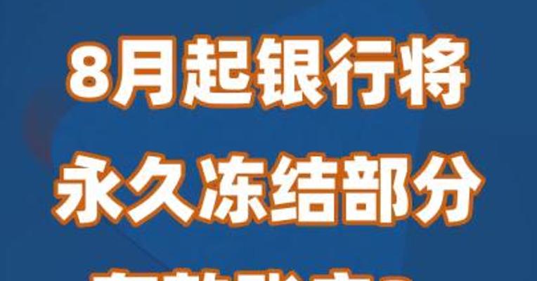 8月起银行将永久冻结部分存款账户？央行辟谣