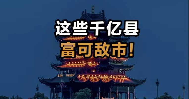 这些千亿县富可敌市！