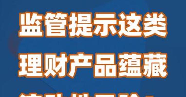 监管提示这类理财产品蕴藏流动性风险！你买过吗？