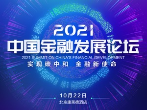 2021中国金融发展论坛