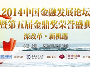 2014中国金融发展论坛暨第五届金鼎奖荣誉盛典