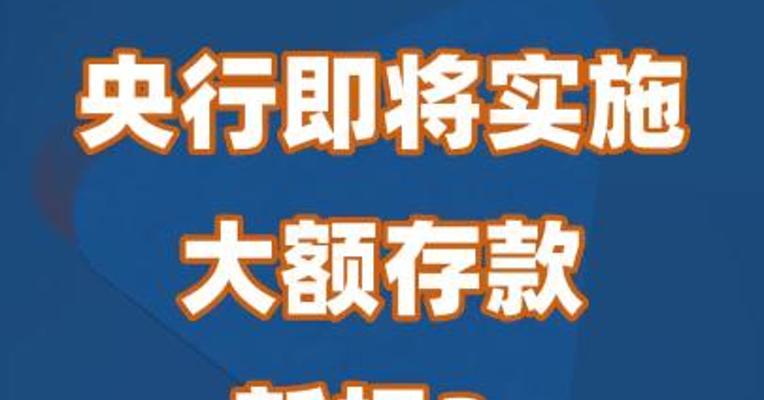 央行即将实施大额存款新规？谣言！