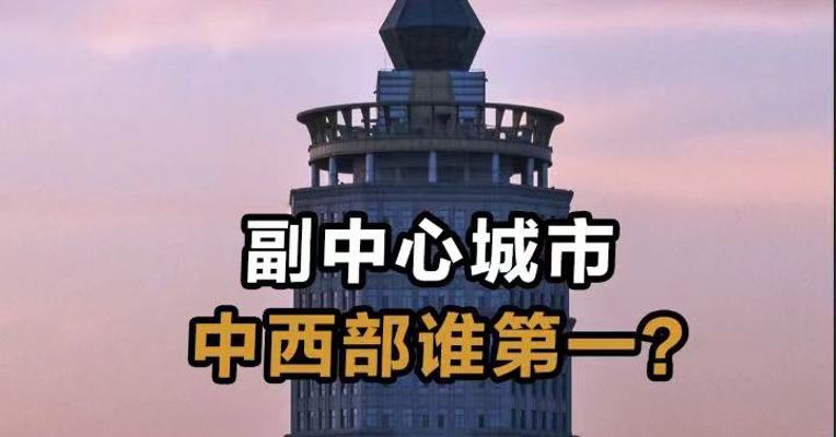 副中心城市 中西部谁第一？