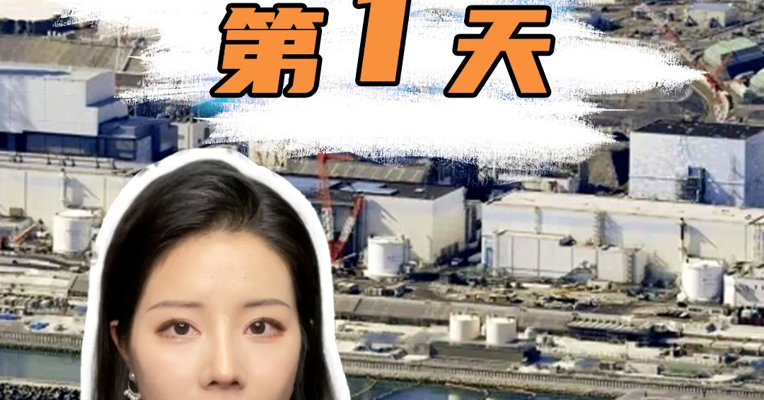 日本核污水排海第1天