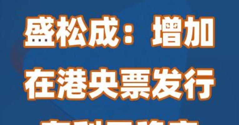 盛松成：增加在港央票发行有利于稳定外汇市场预期