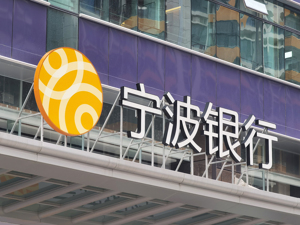 宁波银行上半年实现归母净利润129.47亿元，同比增14.90%