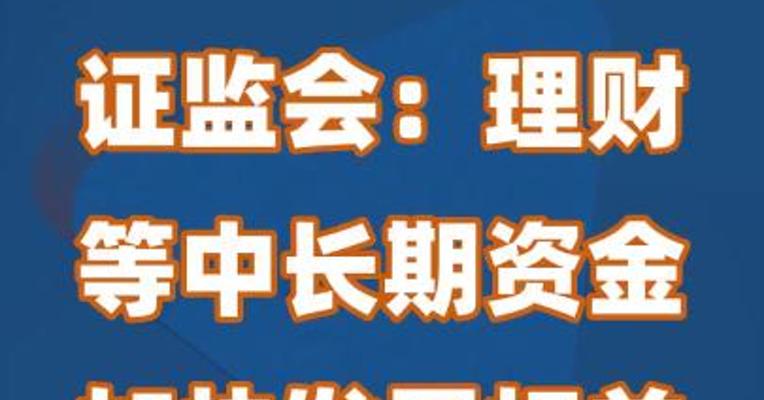 证监会：理财等中长期资金加快发展权益投资正当其时