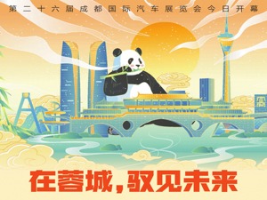 每经热评丨成都车展将为车市“金九银十”开一个好头