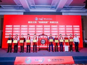 北京“专精特新”专板首发50家企业 新东方、华大九天、IDG资本等背后力量隐现