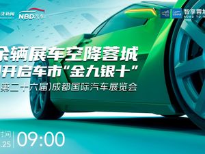 直播丨2023成都车展开幕，千余辆展车空降蓉城