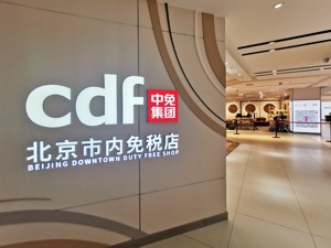 中国中免上半年净利润同比略降 机场租赁费用增加致销售费用同比翻番