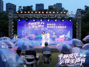 成都首个夜消费主题巴士发车 “干杯成华·夜生活节”正式开启