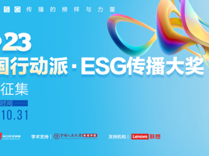 讲好中国ESG故事，2023“中国行动派·ESG传播大奖”火热征集中！