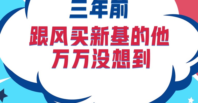三年前跟风买新基的他，万万没想到……