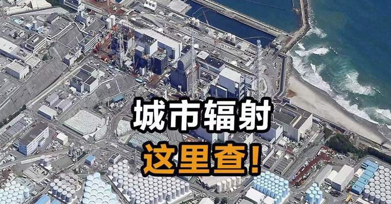 城市辐射这里查！