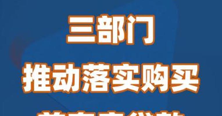 三部门推动落实购买首套房贷款“认房不用认贷”