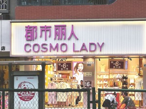 都市丽人上半年盈利改善 董事长郑耀南：回归下沉市场产生一定成果