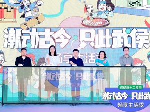引领蓉城消费新潮流 成都新十二月市“潮动古今·只此武侯”畅享生活季启动