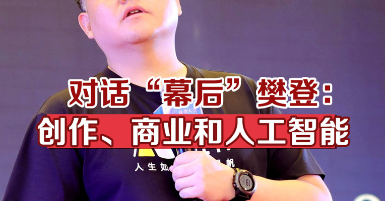 对话“幕后”樊登：创作、商业和人工智能