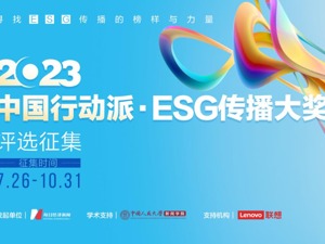 专访｜构建中国式ESG传播评价体系，赋能中国ESG国际话语权