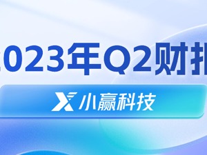 小赢科技2季度财报：“光之汇聚、小微闪耀”高质量发展赢在起跑