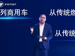 新战略、新Logo、新产品，福田汽车“让万物移动更自由”