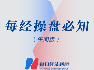 每经操盘必知（午间版）丨机器人概念掀涨停潮，创业板指涨3.47%；北上资金半日净流入近40亿元；文化和旅游部部长胡和平会见美国商务部长雷蒙多