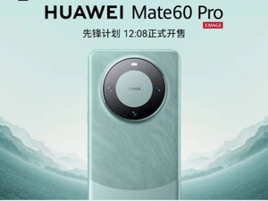 全球首款，售价6999元！华为Mate 60 Pro开售：没有网络信号，也可拨打接听卫星电话
