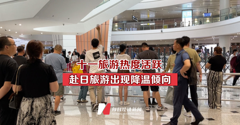 十一旅游热度活跃 赴日旅游出现降温倾向