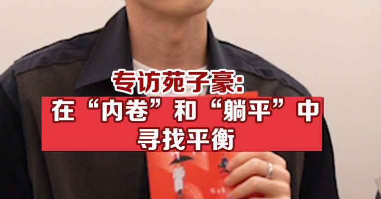 专访苑子豪：在“内卷”和“躺平”中寻找平衡