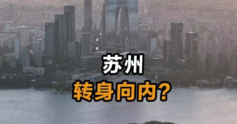 苏州转身向内？