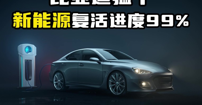 比亚迪势头猛，新能源复活进度99%